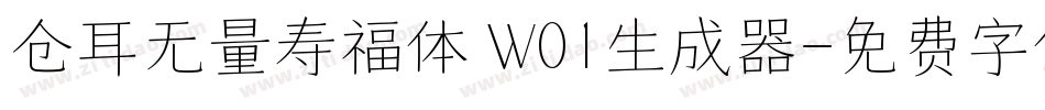 仓耳无量寿福体 W01生成器字体转换